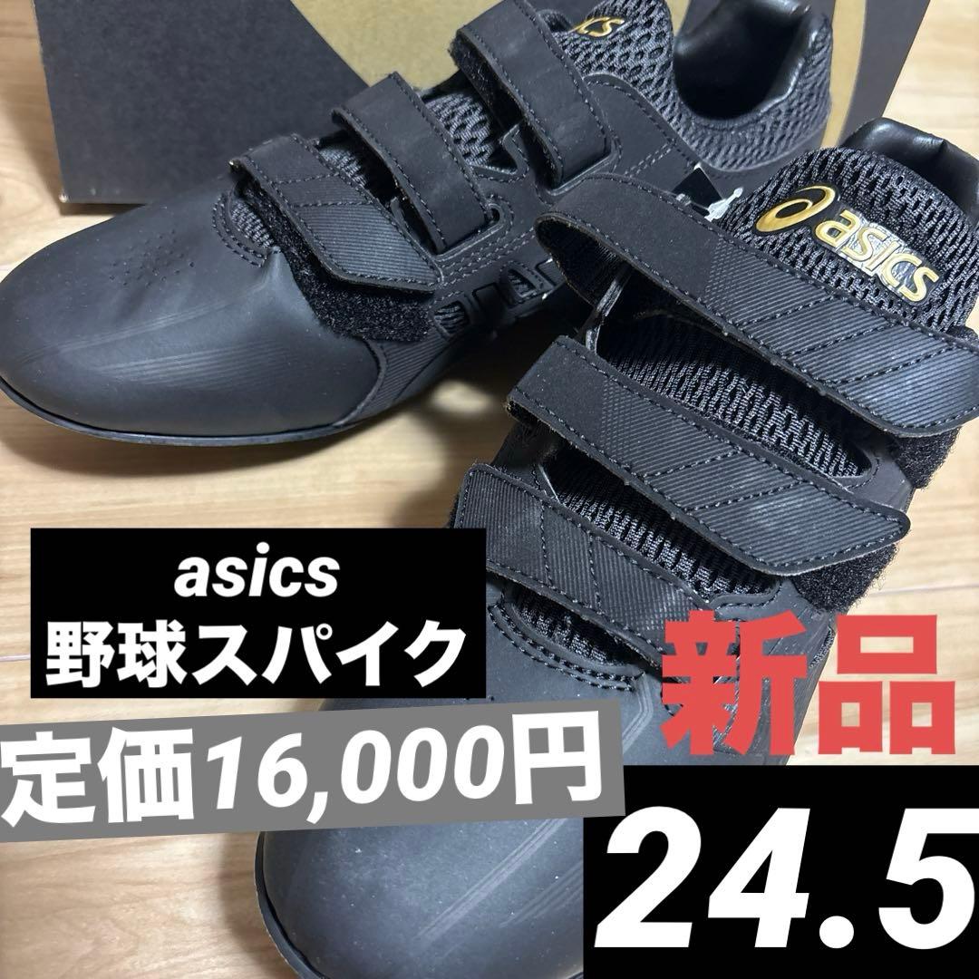 新品　アシックス　野球　スパイク　ゴールドステージMG ブラック　24.5