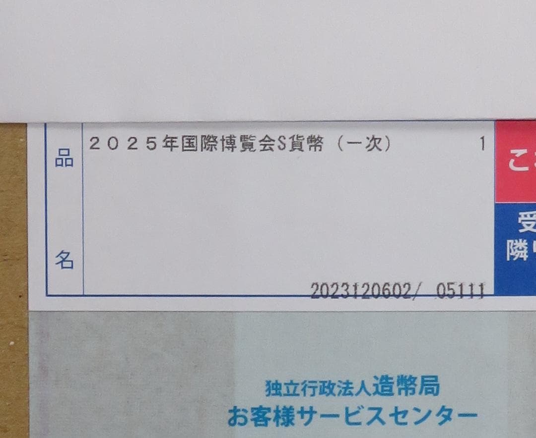 2025年 日本国際博覧会記念千円銀貨 (第１次発行）