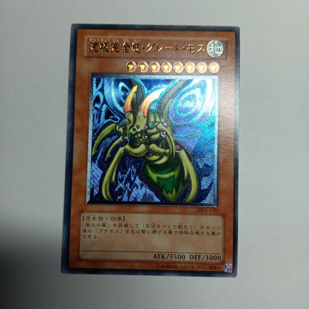 遊戯王OCG グレートモスレリーフ