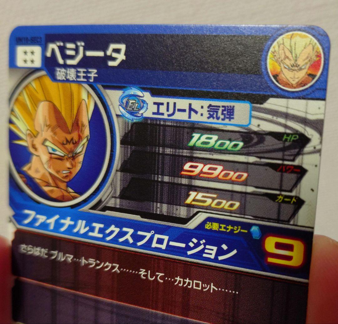 【竜騎士】UM10-SEC3 ベジータ他2枚