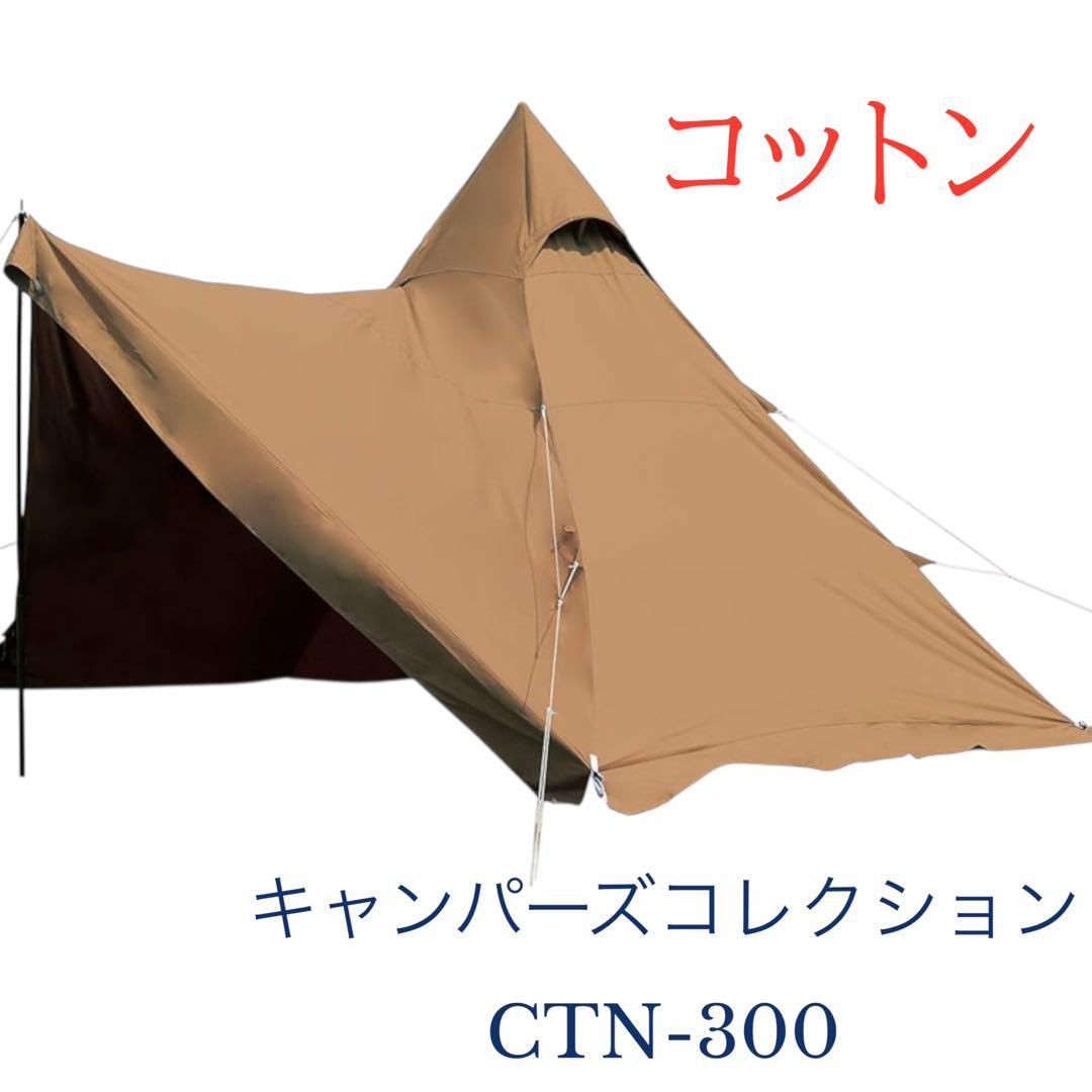 キャンパーズコレクション ワンポールテント　コットン　CTN-300