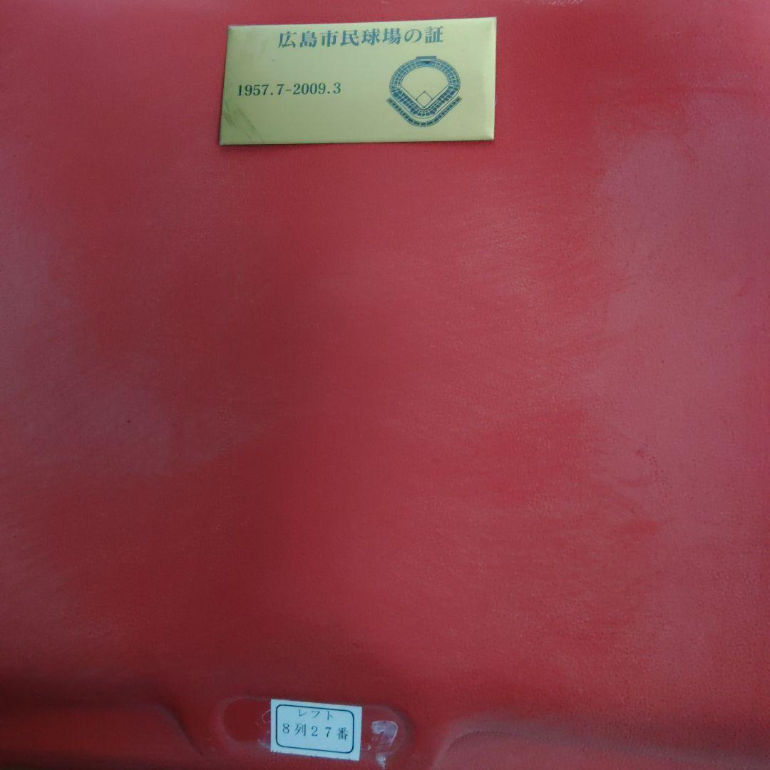 広島市民球場　座席　シート　セット