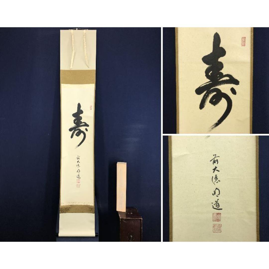 真作/大徳寺/戸上明道/寿一文字/祝掛軸/正月/書/掛軸/名家伝来/AK-349