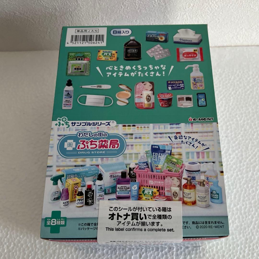 大箱未開封 リーメント ぷちサンプル わたしの街のぷち薬局 薬局