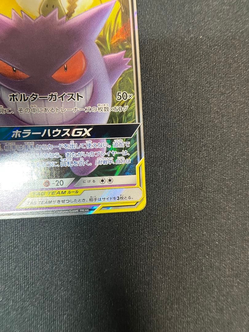 ゲンガー＆ミミッキュGX RR SM9