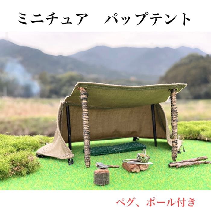 【7点SET】ミニチュアパップテント(簡易土台付)