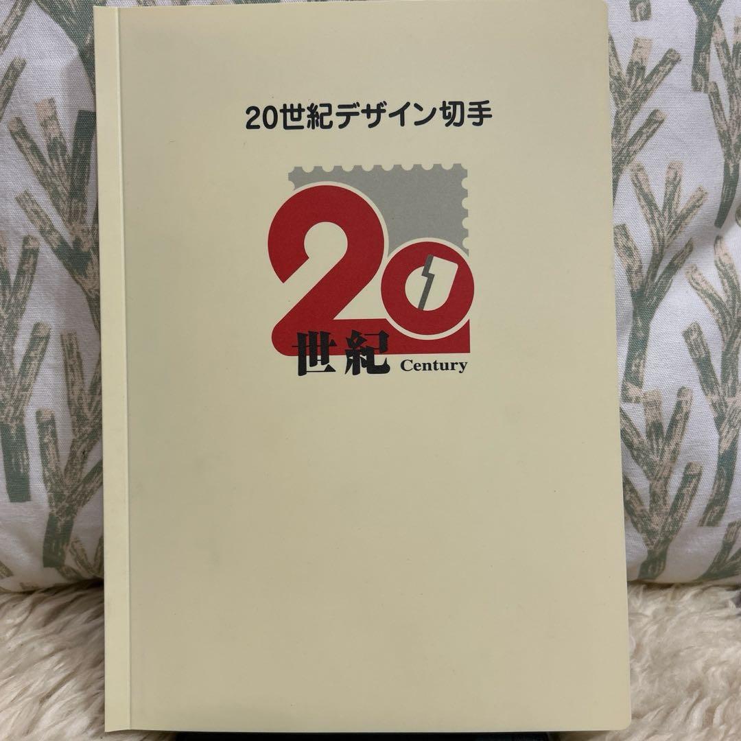 20世紀デザイン切手