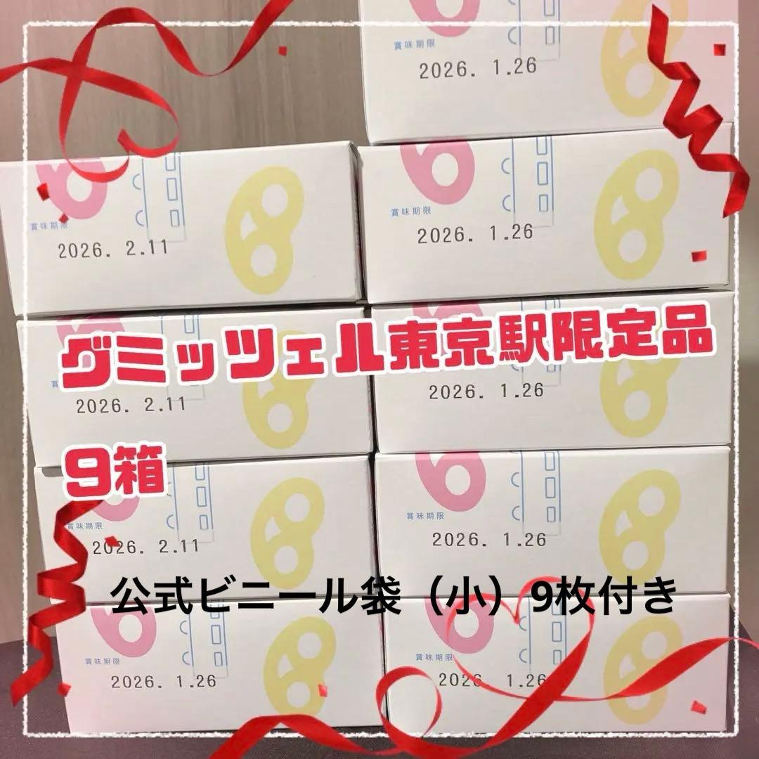 グミッツェル東京駅限定品 9箱セット