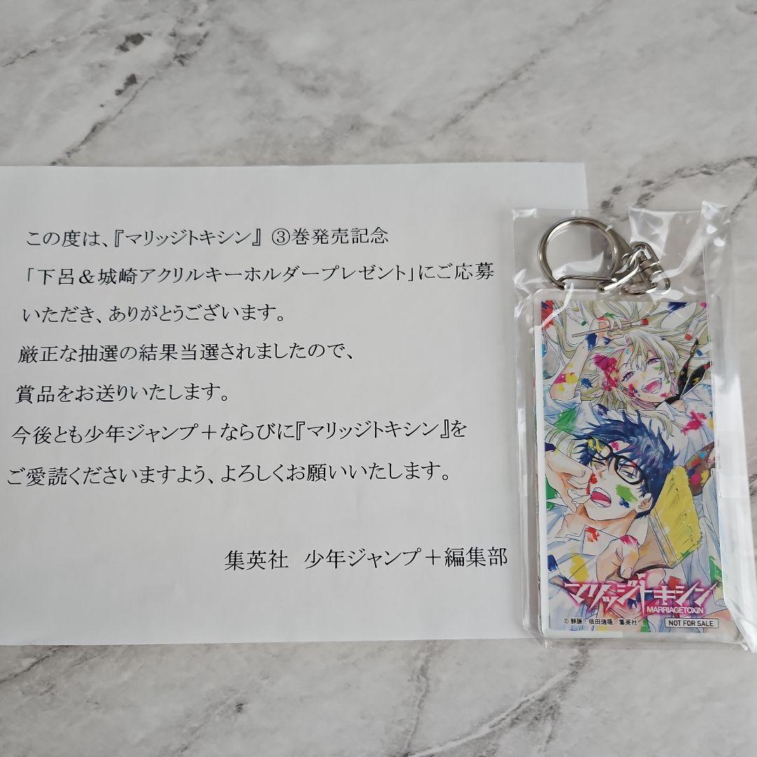 アニメ化　マリッジトキシン　抽選110名様限定　アクリルキーホルダー　当選品