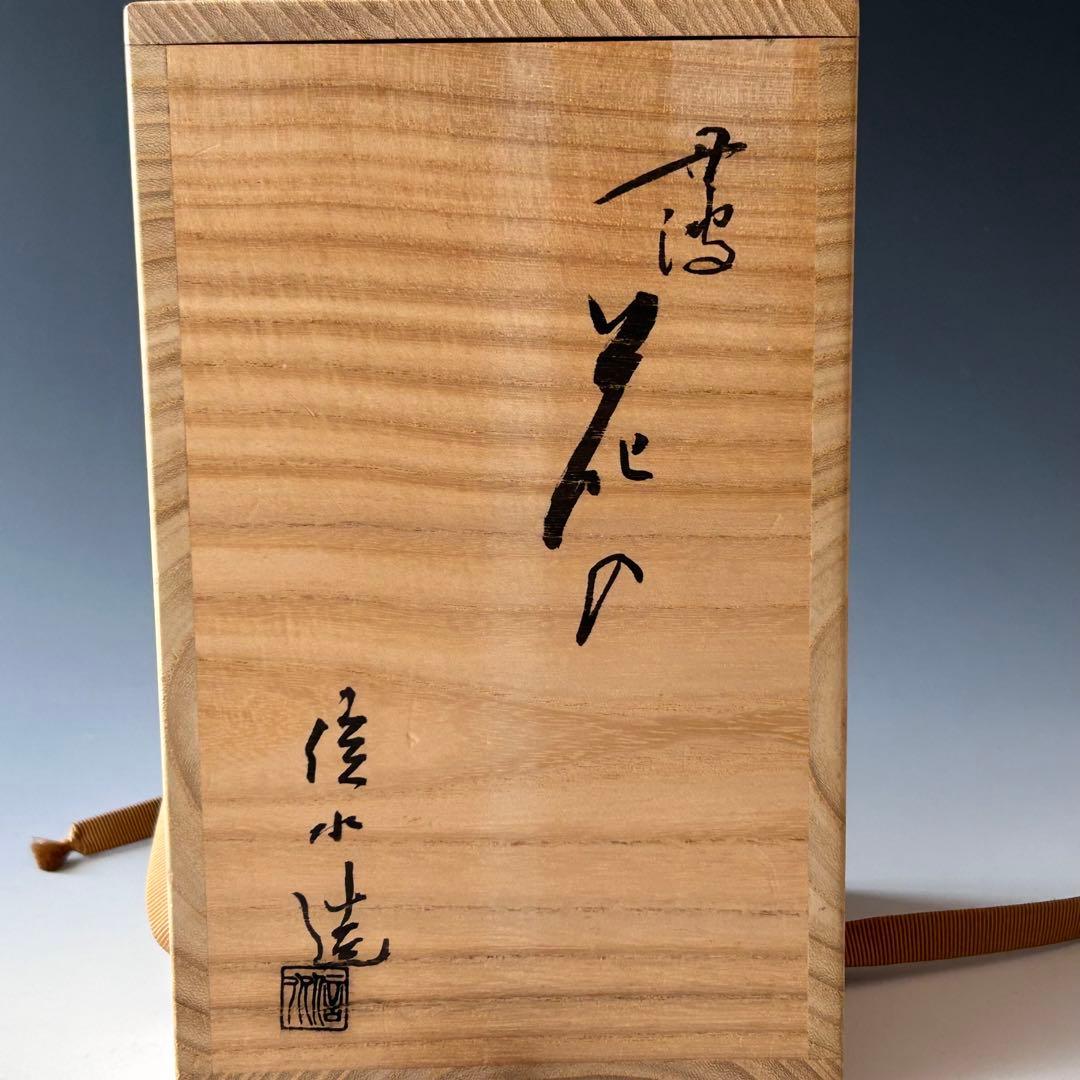 茶道具　丹波焼　花入　市野信水　共箱　焼き締め　花器　花活け　茶会　稽古