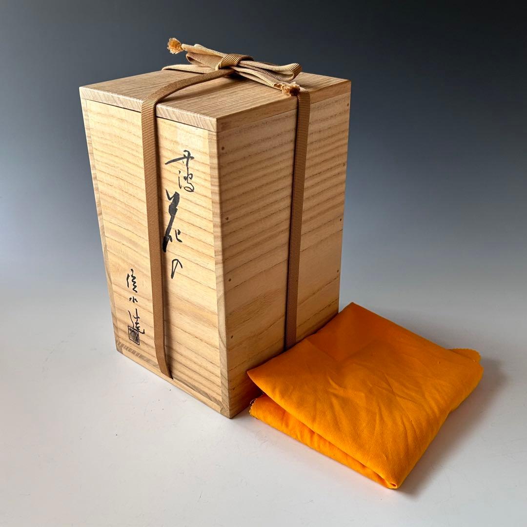 茶道具　丹波焼　花入　市野信水　共箱　焼き締め　花器　花活け　茶会　稽古