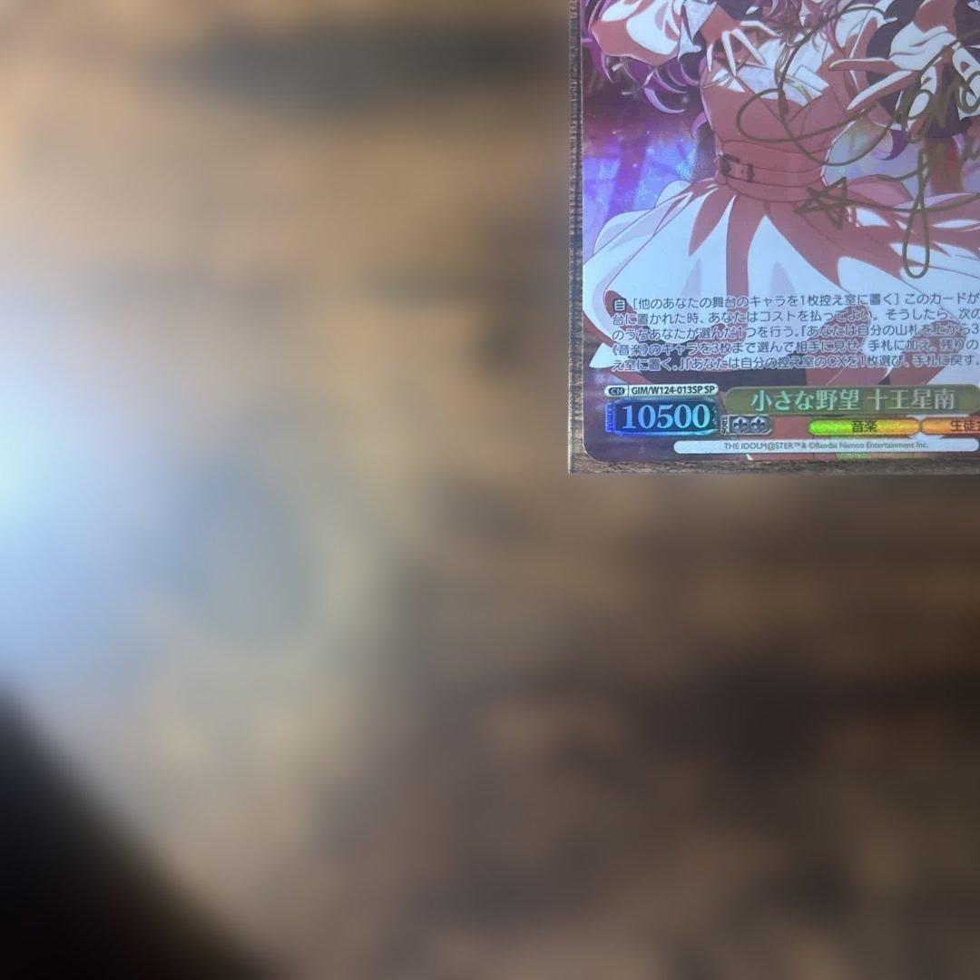 小さな野望 十王星南 SP
