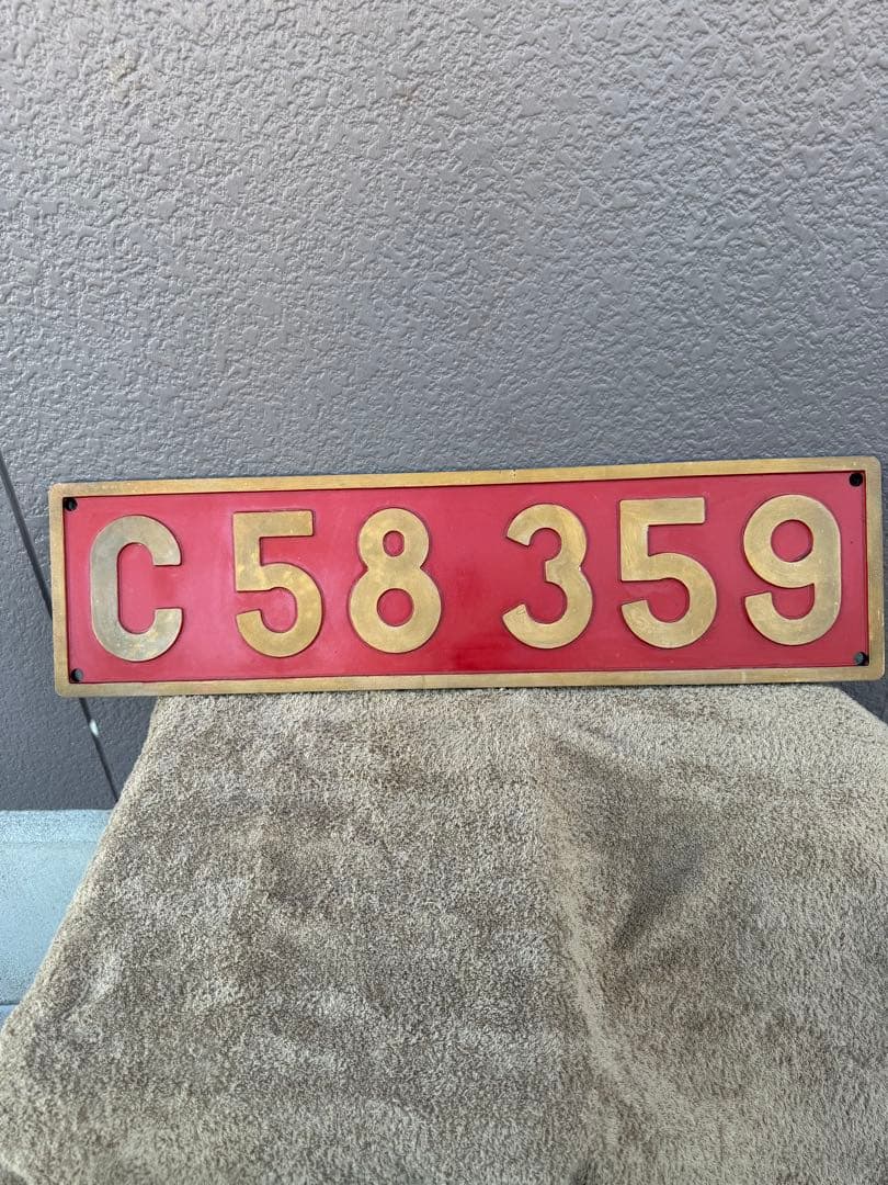 蒸気機関車　C58 359 ナンバープレート　実寸大レプリカ