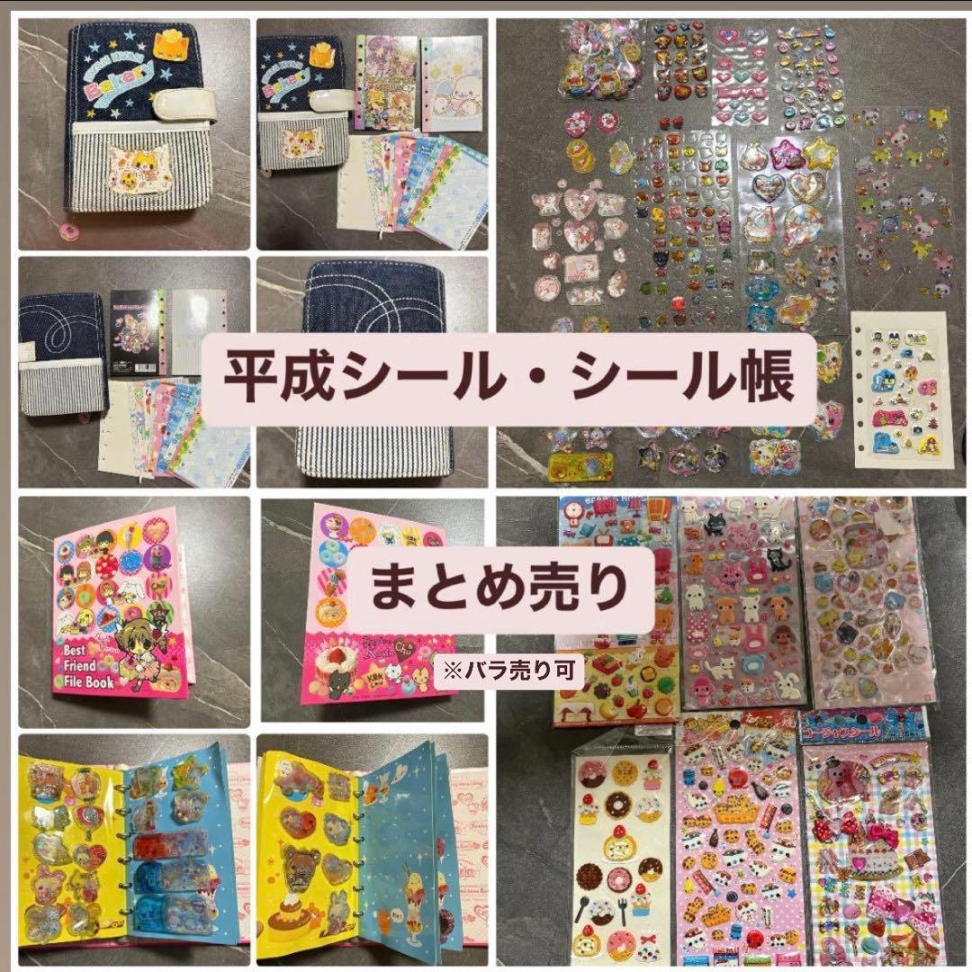 平成シール　シール帳　まとめ売り　レトロ 平成女児 ウォーターシール