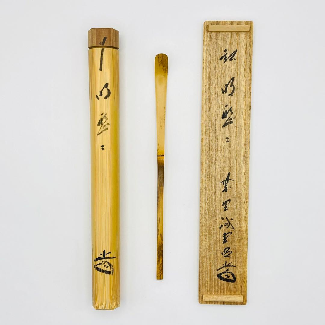 茶杓 「明歴々」 大徳寺 藤井誡堂書付　共筒・共箱入　茶道具　茶器　竹工芸　染竹