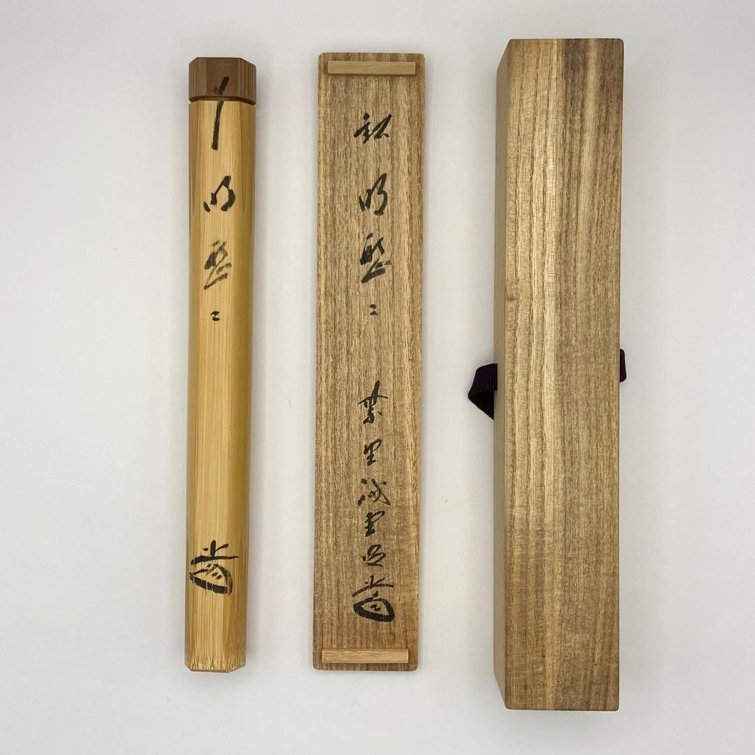 茶杓 「明歴々」 大徳寺 藤井誡堂書付　共筒・共箱入　茶道具　茶器　竹工芸　染竹
