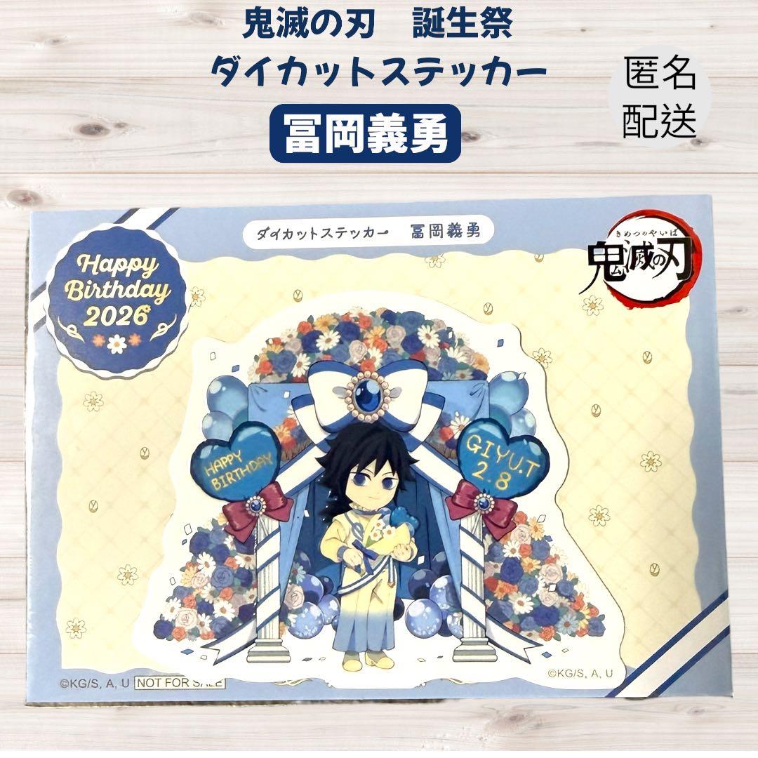 鬼滅の刃 冨岡義勇 誕生祭 トートバッグ　アクスタ　 ポストカード　ステッカー