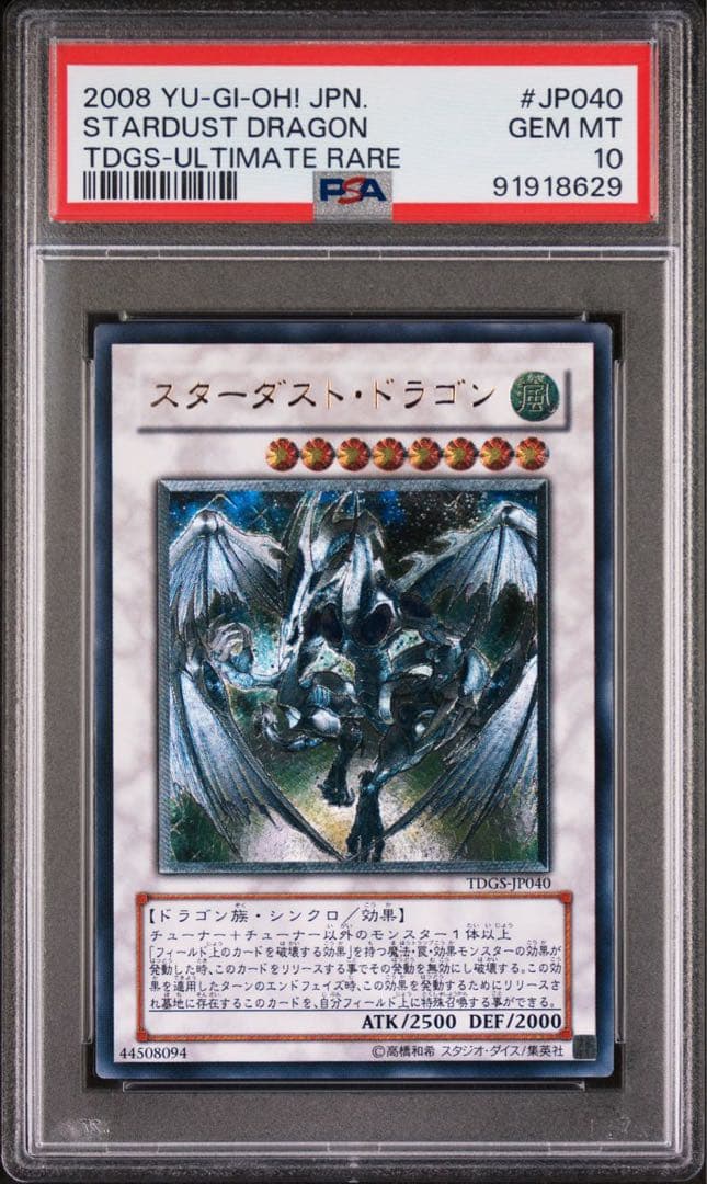 遊戯王　スターダストドラゴン　レリーフ psa10