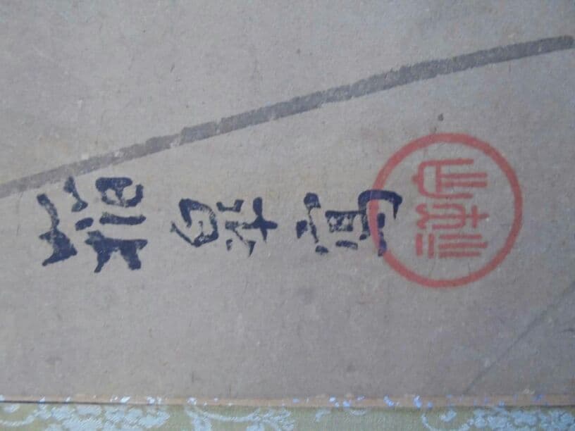 AKａ3299　黒田稲皐　肉筆　掛軸　縦額鳥取県額サイズ約78cm×約59cm