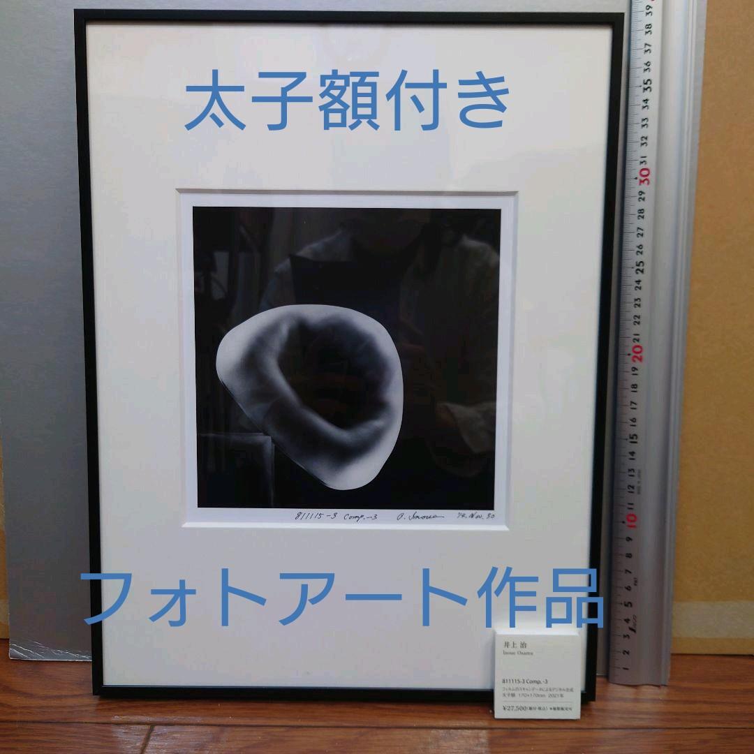 井上治（Osamu Inoue）　8111153　フォトアート作品　太子額付き