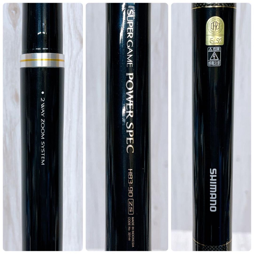 【未使用品】シマノ スーパーゲーム POWER SPEC H83-90 ZS 竿