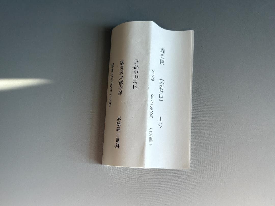 大徳寺　瑞光院　宗源　銘「想ひ」　茶道具