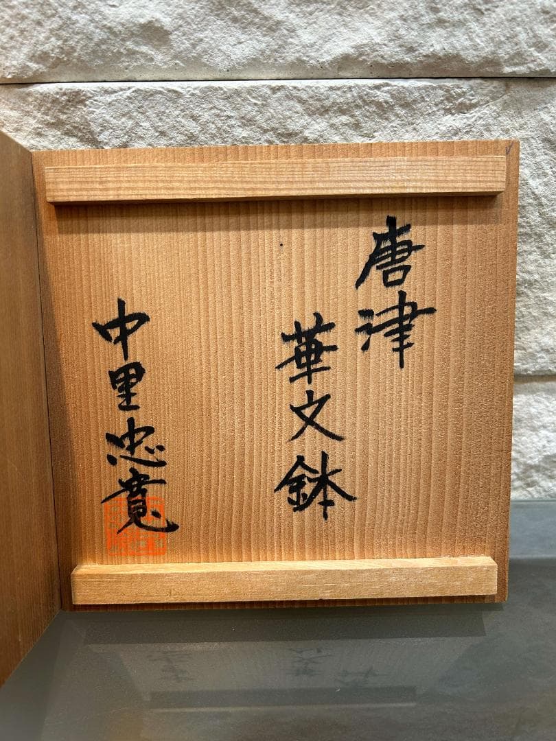 唐津焼　唐津　華文鉢　中里忠寛　14代 中里太郎右衛門