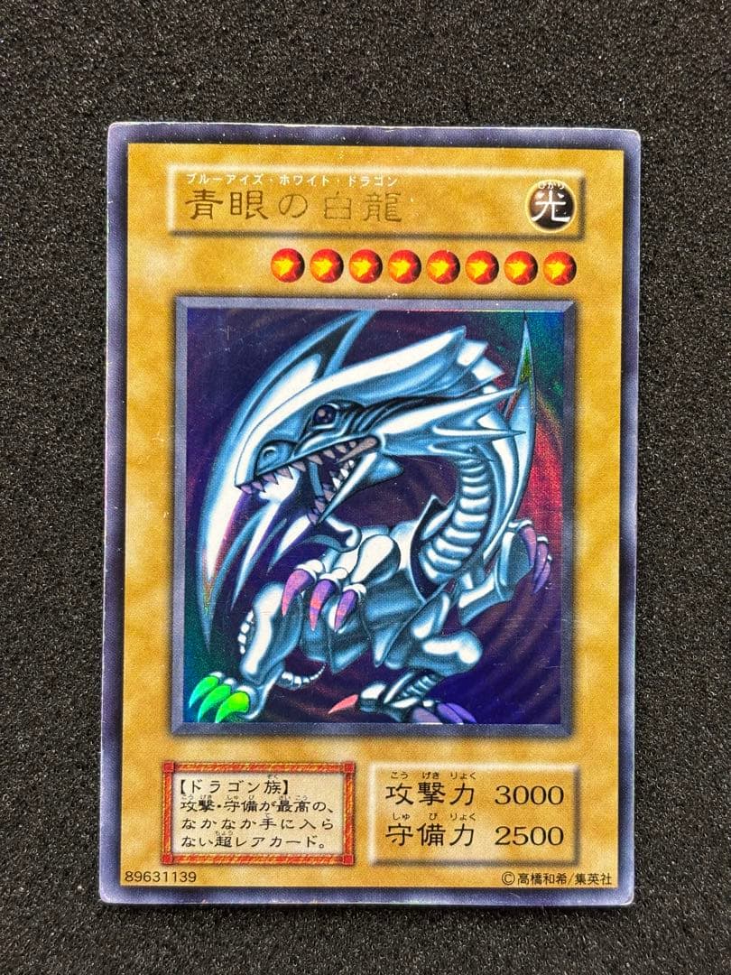 ジ*ー様 【準美品】　遊戯王 青眼の白龍 ブルーアイズ・ホワイト・ドラゴン　初期