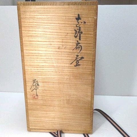 壺 志野 藤原 一門