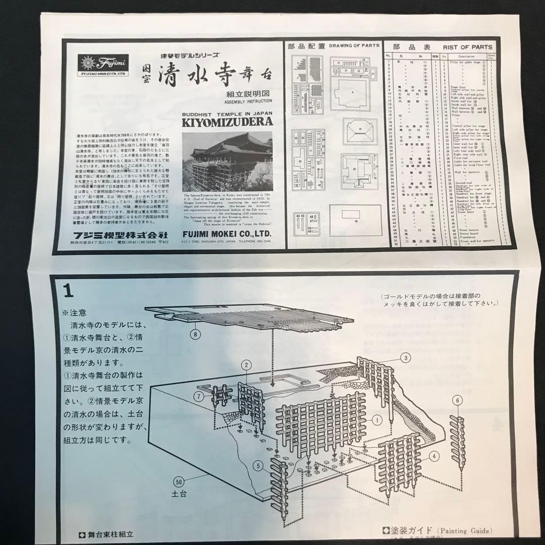 【未組立】フジミ　1/400 国宝　清水寺舞台　ゴールド　プラモデル　建築物
