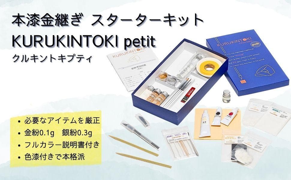 KURUKINTOKI petit 本漆金継ぎキット 金粉 銀粉 割れ きんつぎ