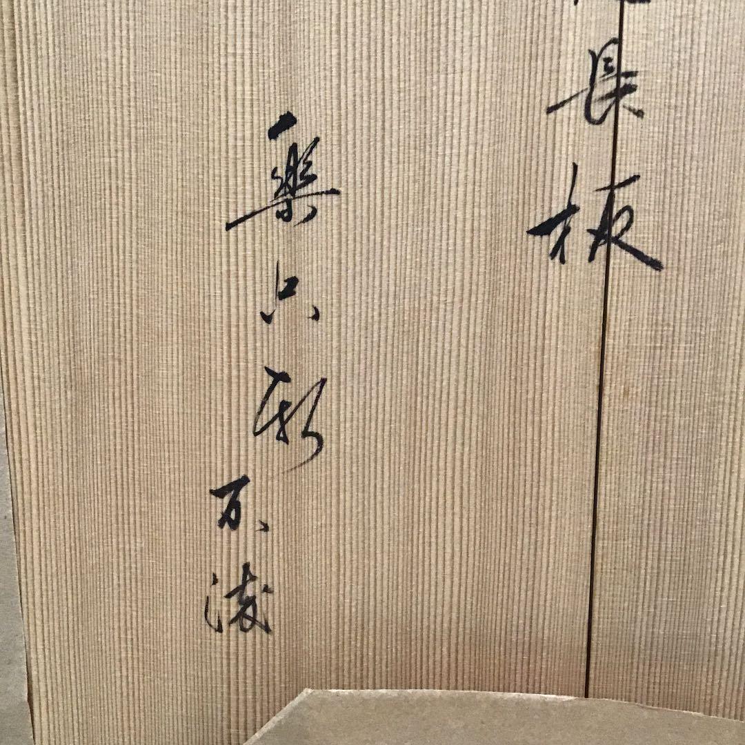 茶道具 長板 大小2枚組 利休形 長板 書付　共箱  S137N