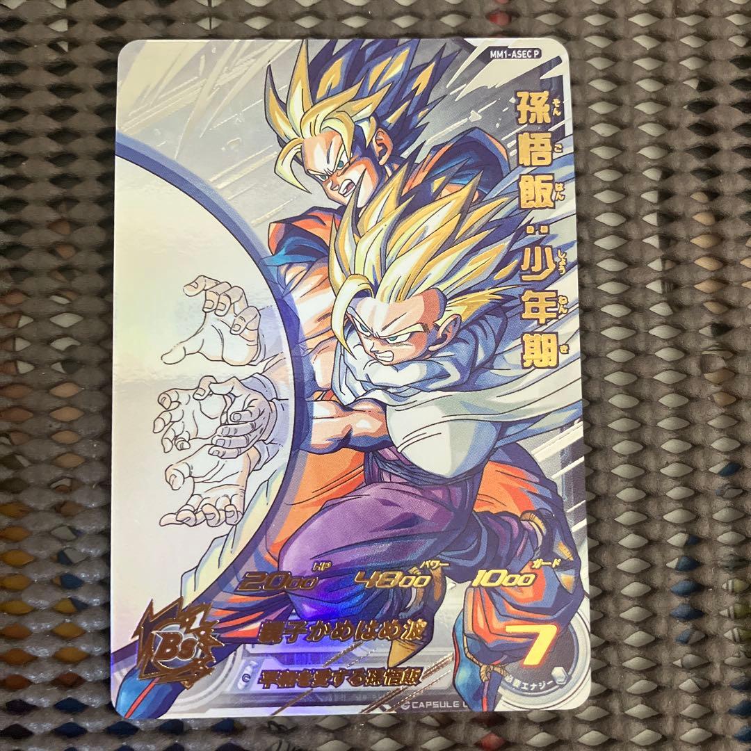 Mm1-asec p 孫悟飯少年期↔︎孫悟空