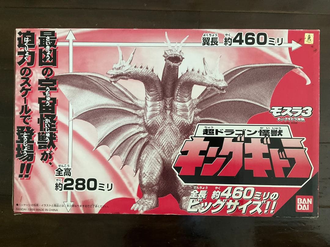 週末値下げ❗️キングギドラ　平成キングギドラ　マルサン　ブルマァク　バンダイ