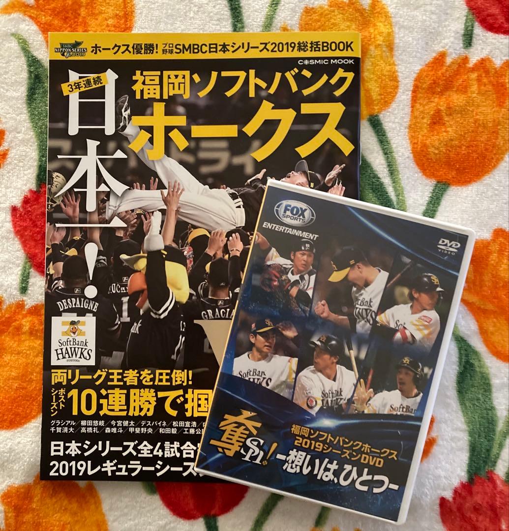福岡　ソフトバンク　ホークス 2019 DVD ＆ 日本シリーズ 総括 ブック