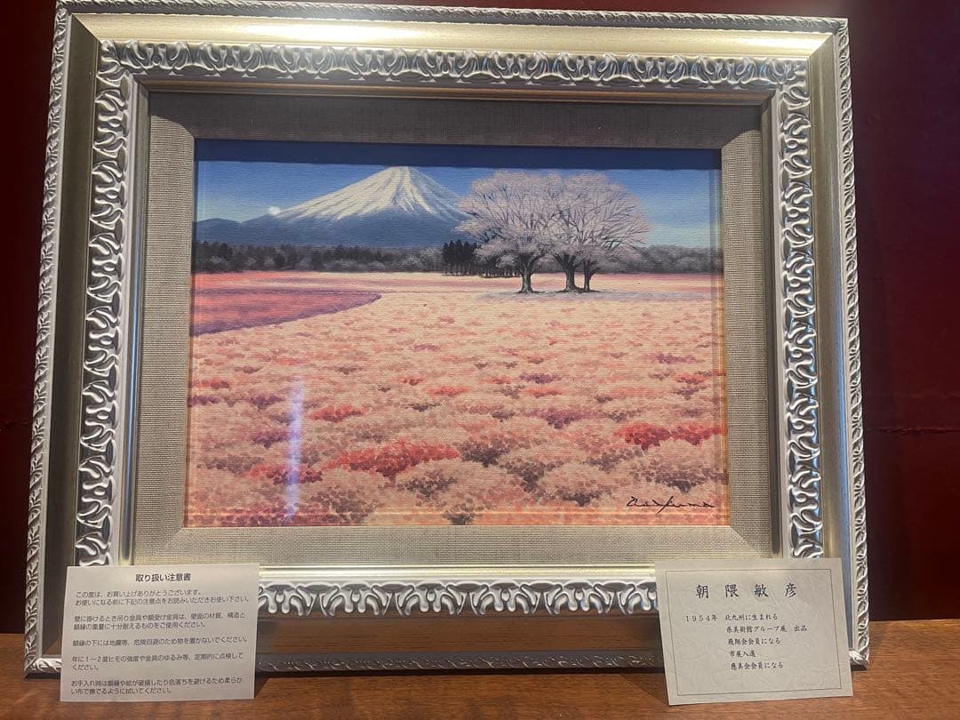 富士山と桜の風景画 朝隈敏彦