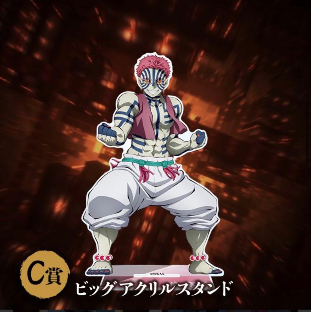 鬼滅の刃無限城編アニプレックスくじ　C賞猗窩座 ビッグアクリルスタンド