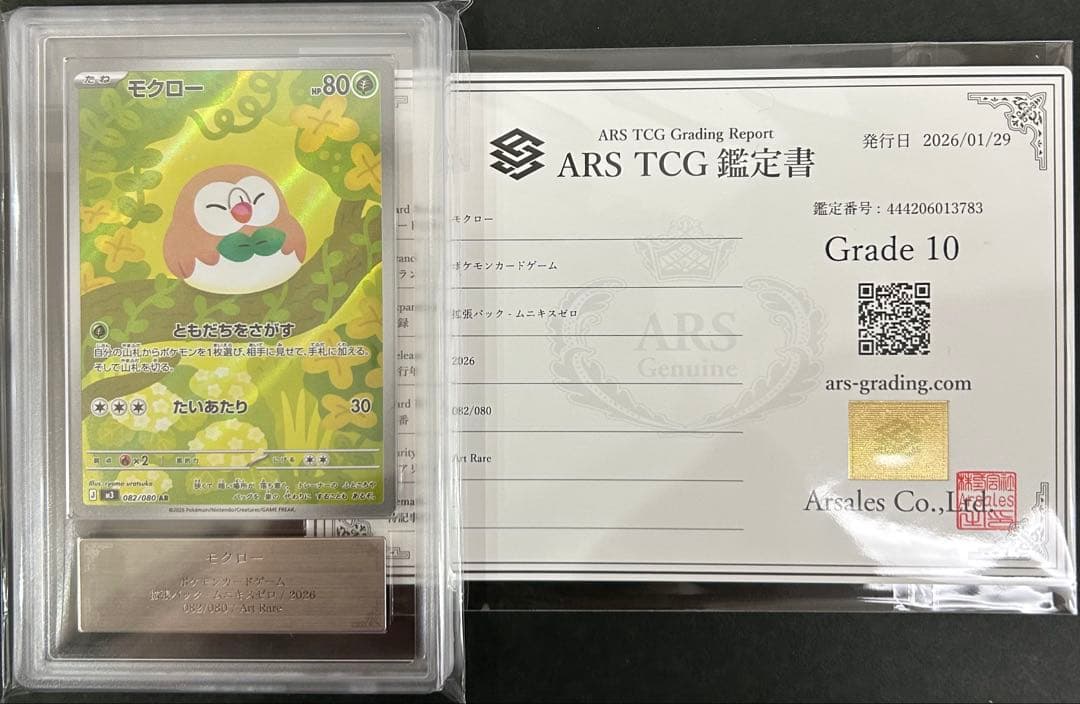【ARS10】世界4枚　モクロー 082/080 鑑定書付　PSA10相当