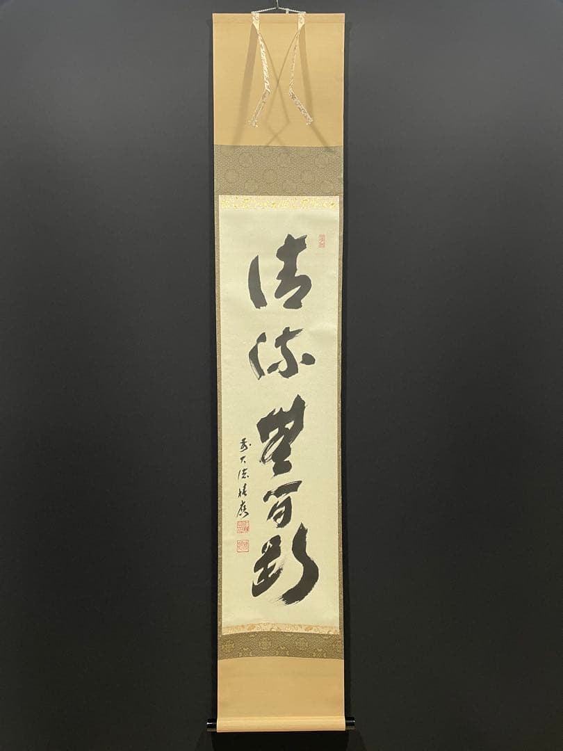 3998 福本積應 「清流無間断」 共箱 肉筆 紙本 掛軸 臨済宗 大徳寺 禅語