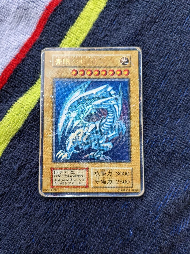 青眼の白龍（傷多）