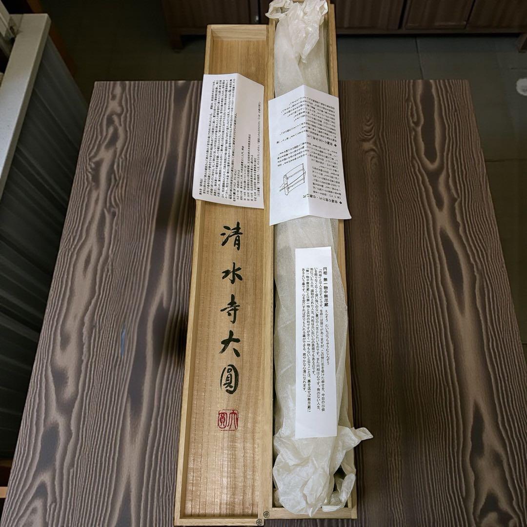 清水寺名誉菅長 松本大圓 円相 無一物中無尽蔵 掛け軸 仏教 禅宗 丸 書 無限