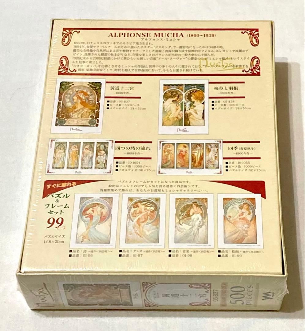 アルフォンス・ミュシャ 黄道十二宮1896年作500ピースパズル【新品入手困難】