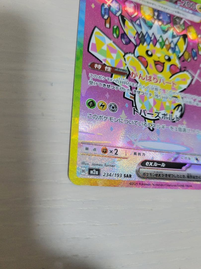 ピカチュウ　ex SAR