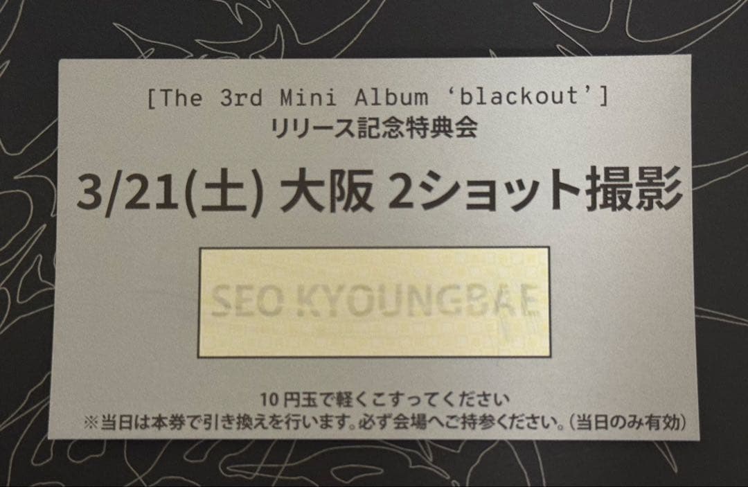 CLOSE YOUR EYES 3/21 大阪 ツーショ ギョンべ