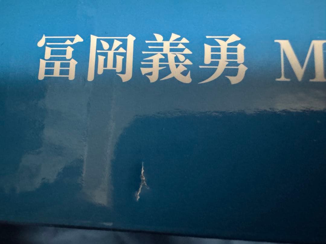 一番くじ　鬼滅の刃　柱稽古　C賞　冨岡義勇　マスターライズ　フィギュア