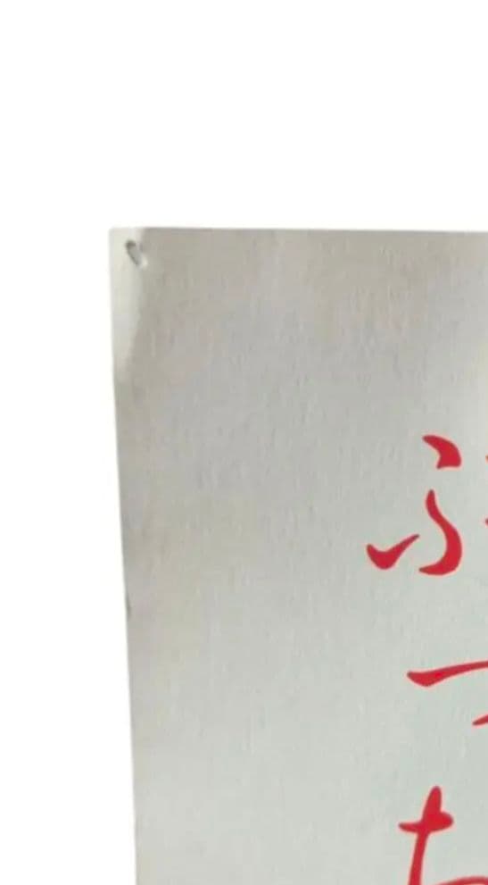 小泉今日子 キョンキョン 非売品 B2 ポスター 店舗限定品