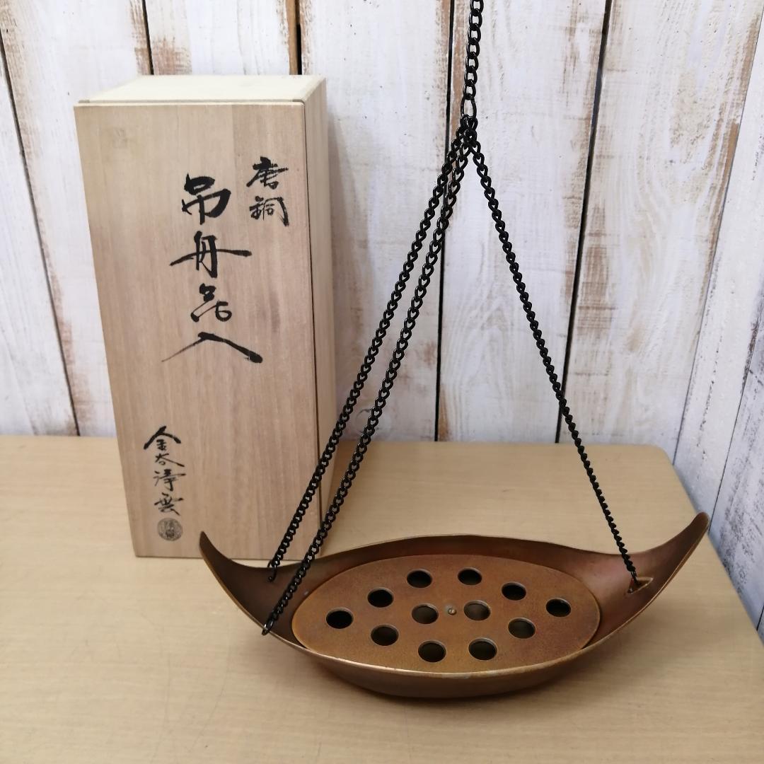 金谷浄雲 唐銅 吊船花入 共箱入り 華道具 茶道具 銅製 煎茶道具 花生け 花器