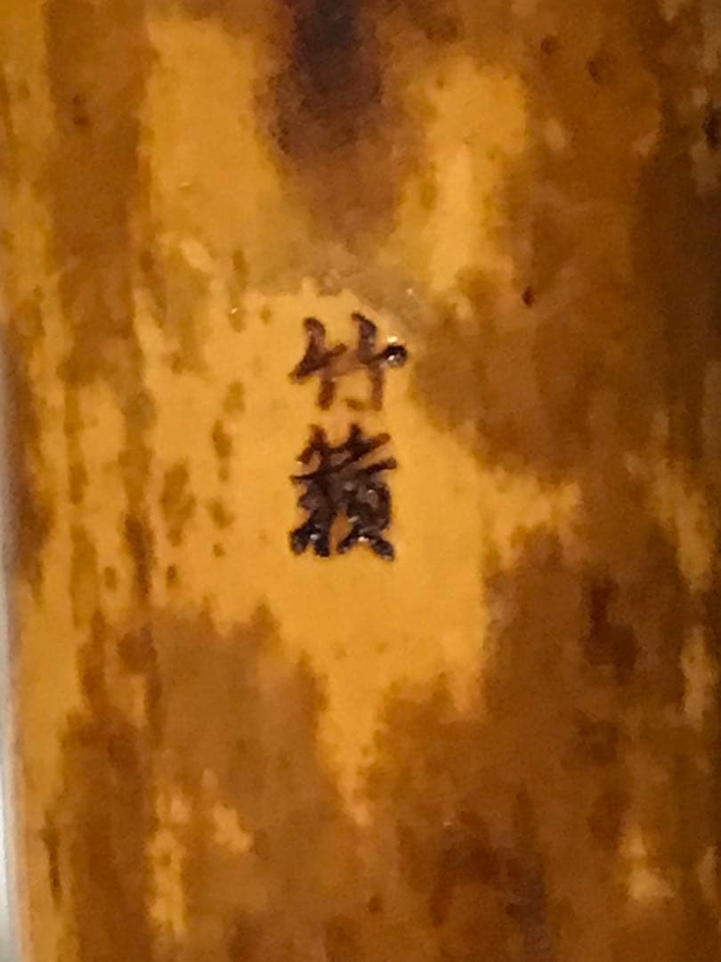 ⭐️尺八　琴古流　竹○？(2印)在銘　約58センチ　唄口キャップ,袋　古い尺八