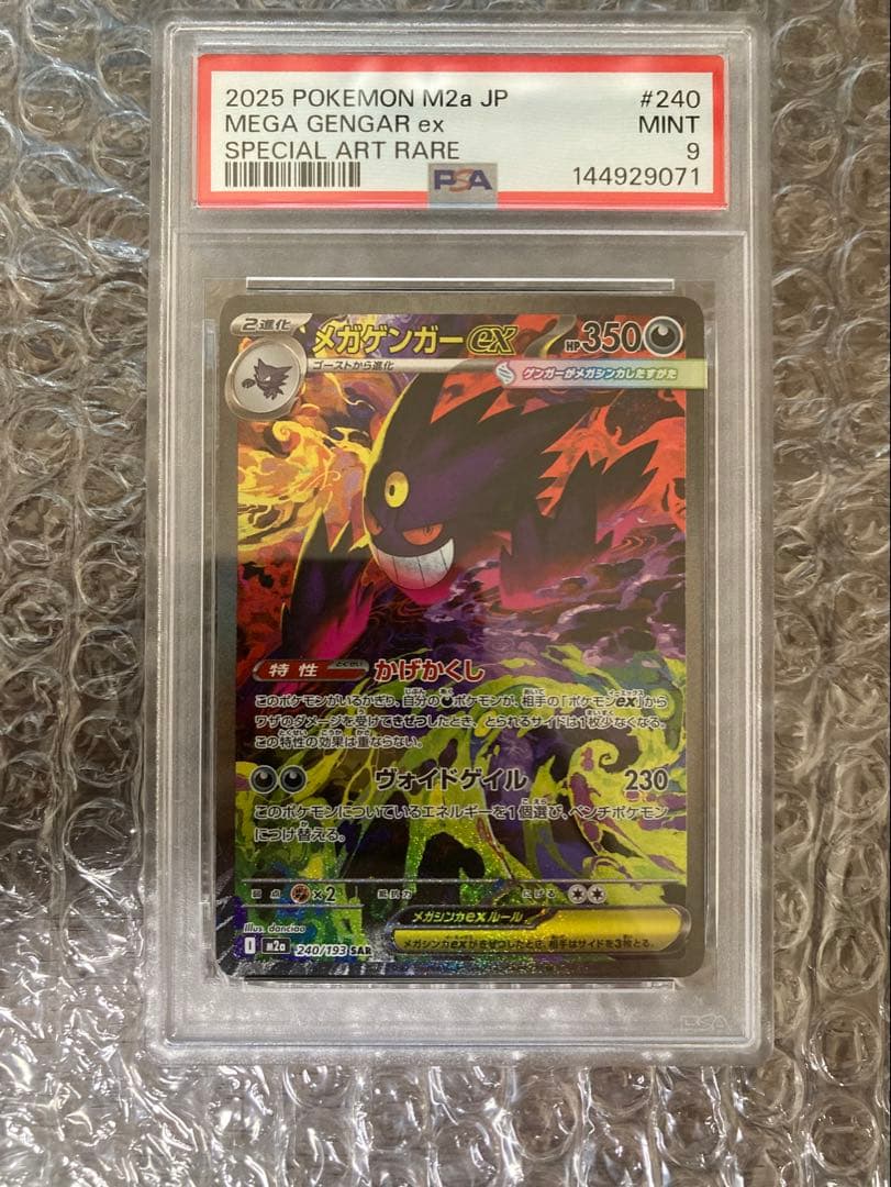 メガゲンガーex sar psa9