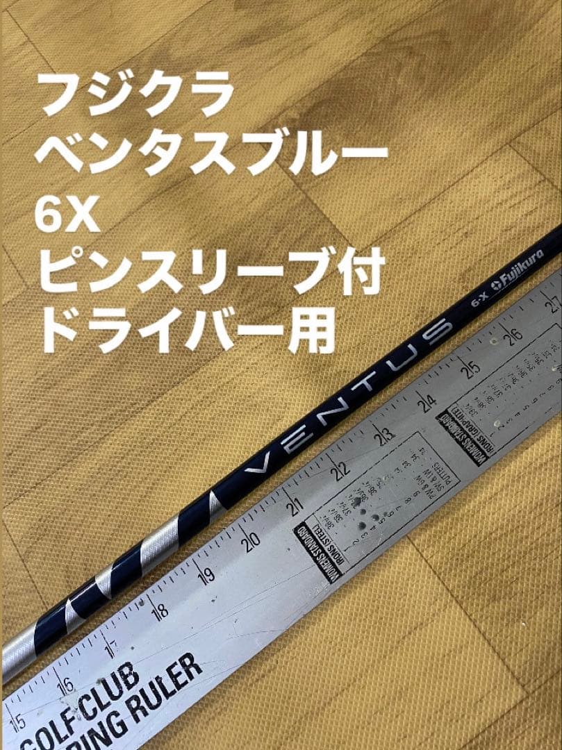 671 フジクラ　ベンタスブルー 6x ピンスリーブ付　ドライバー用